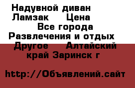 Надувной диван Lamzac (Ламзак)  › Цена ­ 999 - Все города Развлечения и отдых » Другое   . Алтайский край,Заринск г.